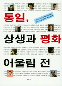 통일 상생과 평화 어울림 전